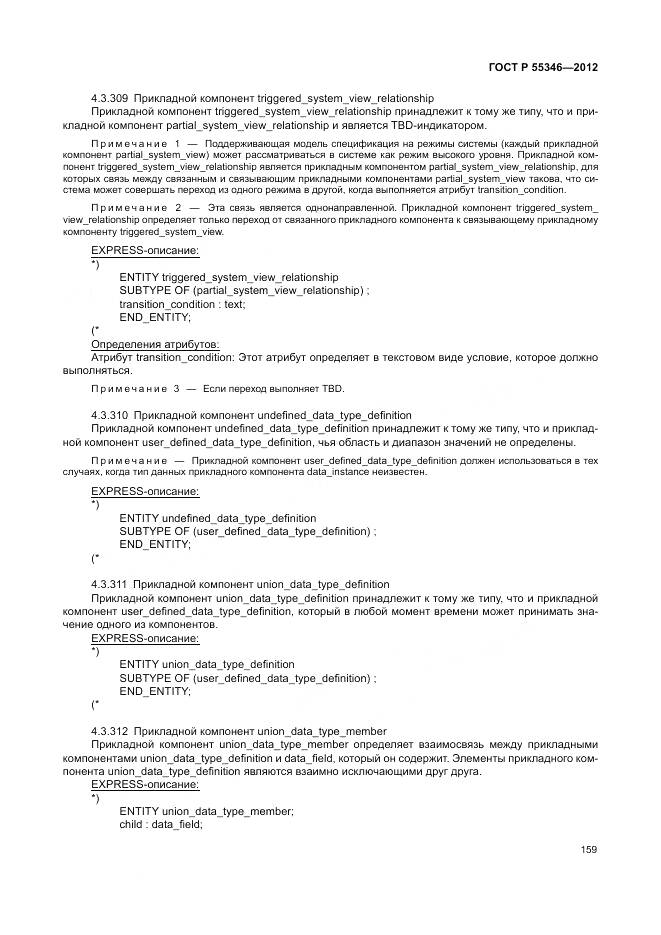 ГОСТ Р 55346-2012, страница 165