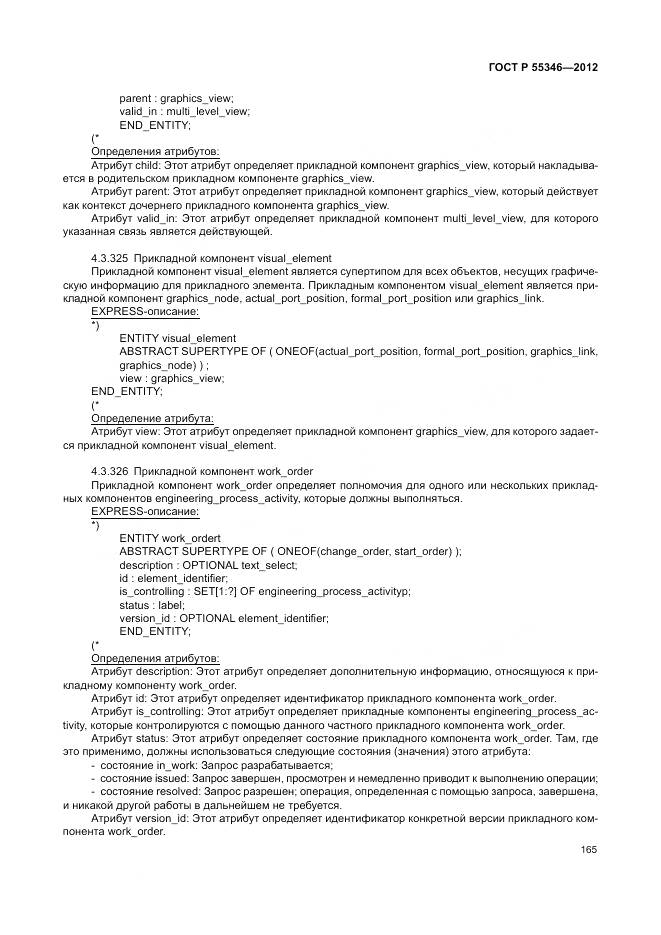 ГОСТ Р 55346-2012, страница 171