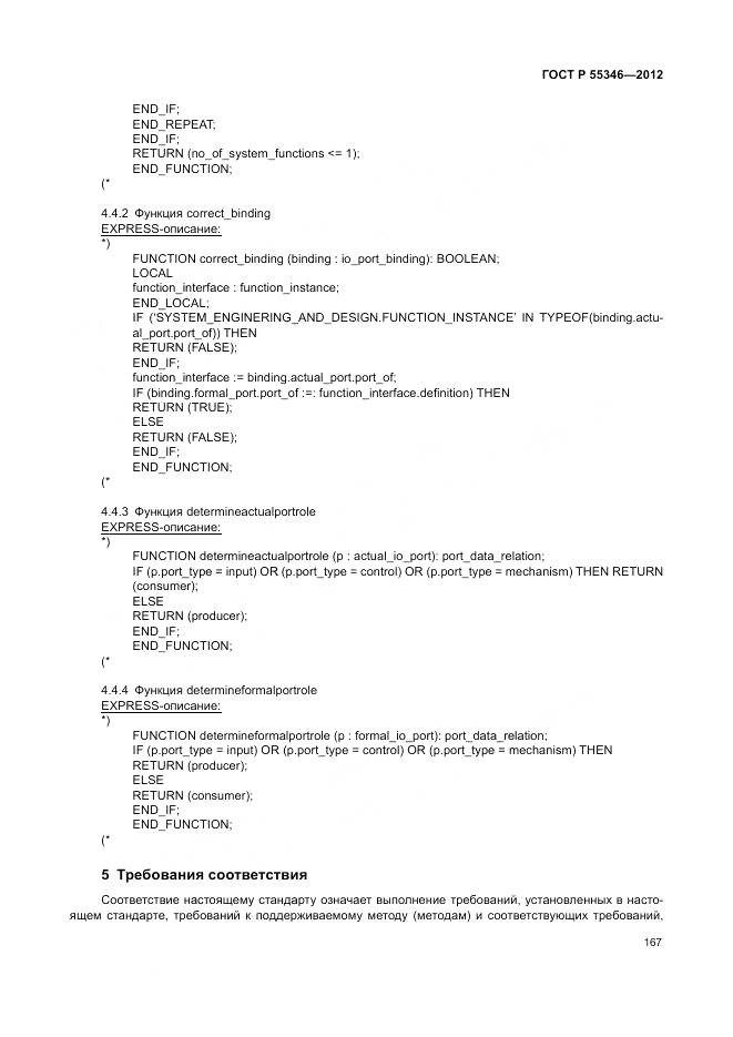 ГОСТ Р 55346-2012, страница 173