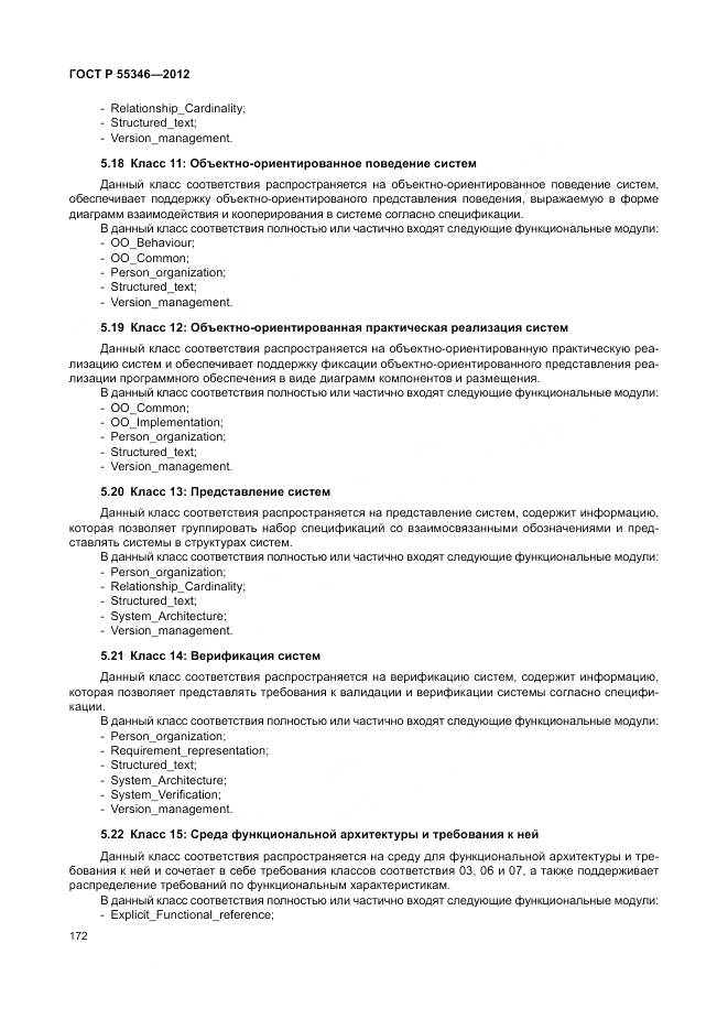 ГОСТ Р 55346-2012, страница 178