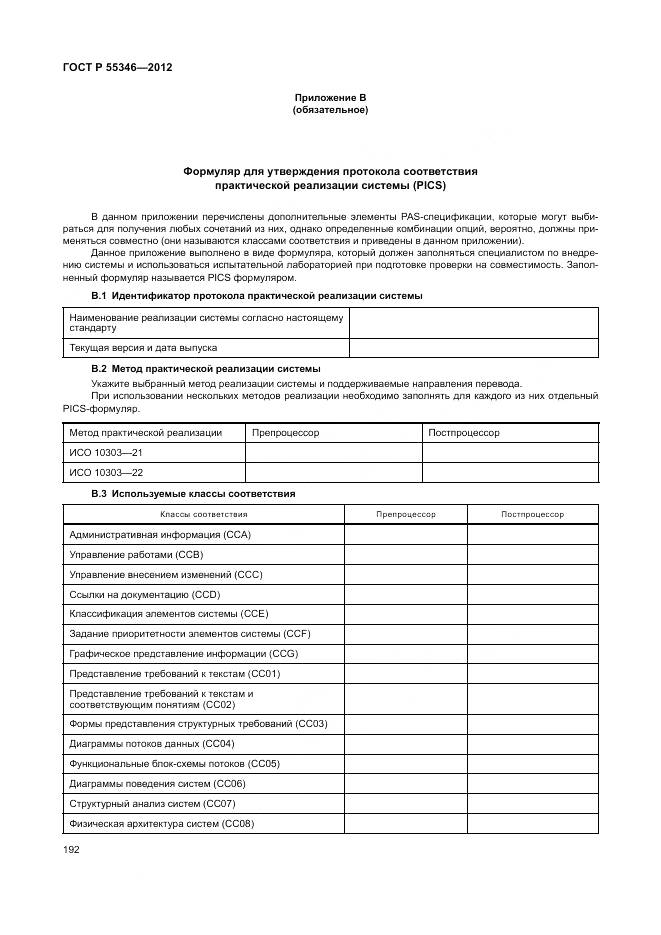 ГОСТ Р 55346-2012, страница 198