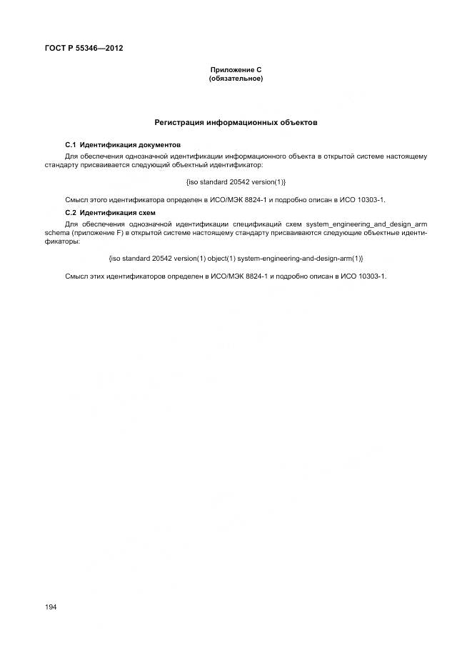 ГОСТ Р 55346-2012, страница 200