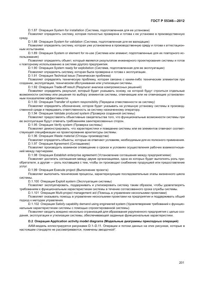 ГОСТ Р 55346-2012, страница 207