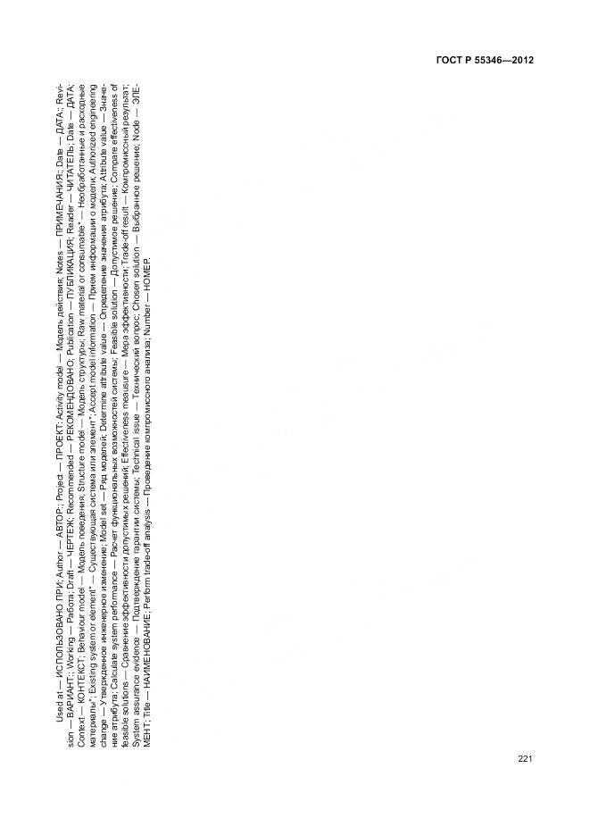 ГОСТ Р 55346-2012, страница 227