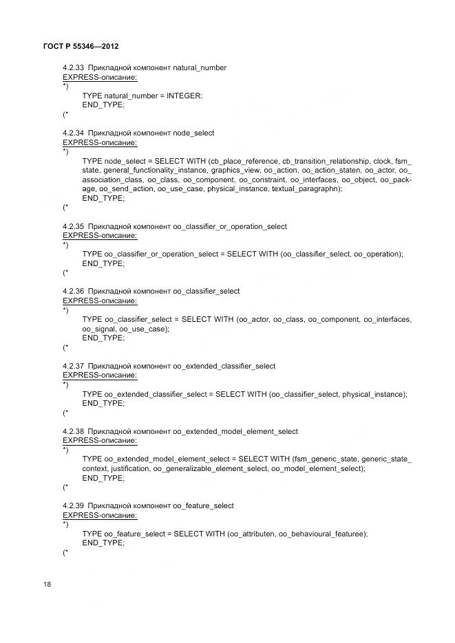 ГОСТ Р 55346-2012, страница 24