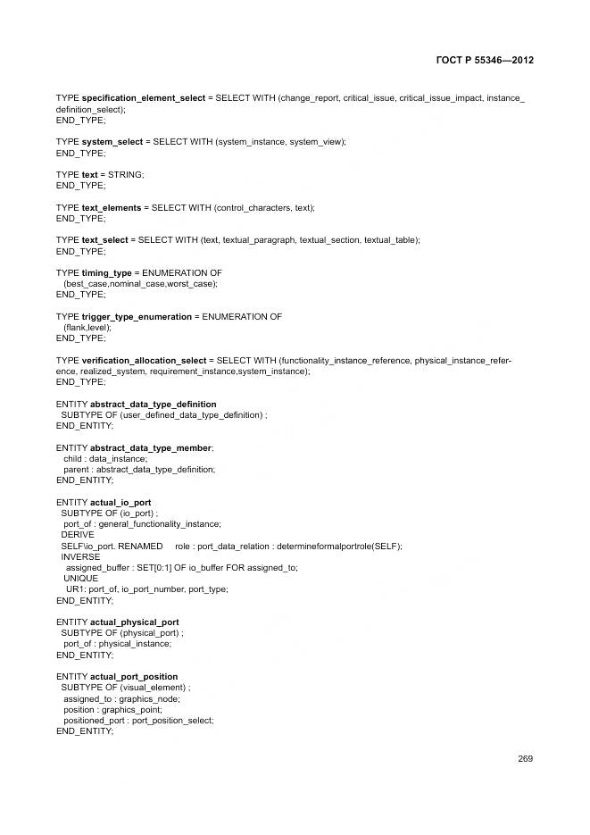 ГОСТ Р 55346-2012, страница 275