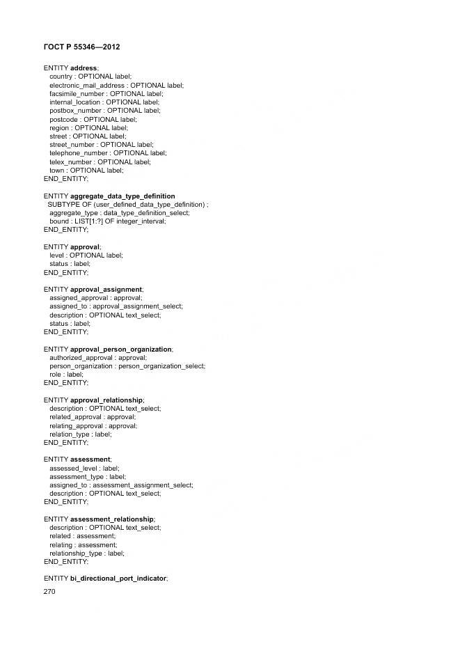 ГОСТ Р 55346-2012, страница 276