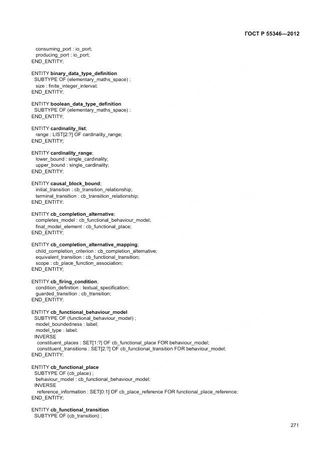 ГОСТ Р 55346-2012, страница 277