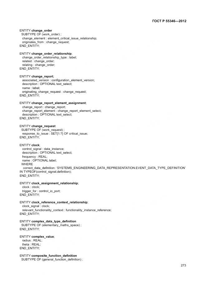 ГОСТ Р 55346-2012, страница 279