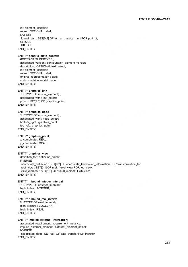 ГОСТ Р 55346-2012, страница 289