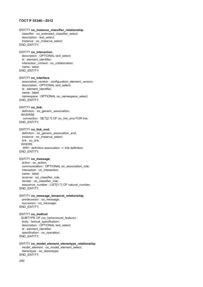 ГОСТ Р 55346-2012, страница 296