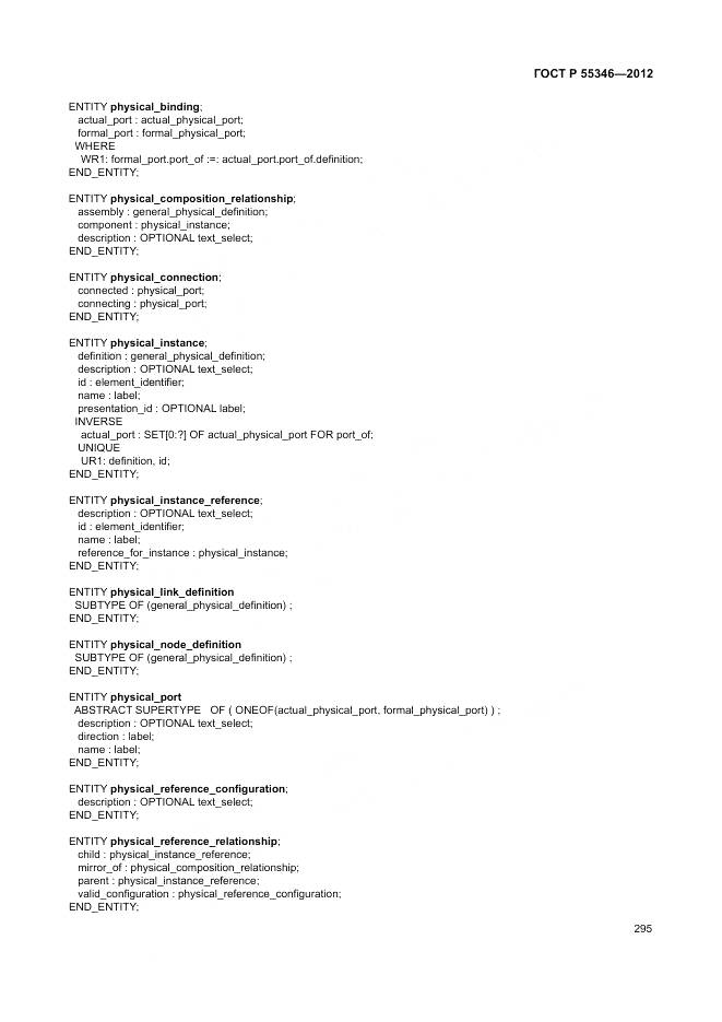 ГОСТ Р 55346-2012, страница 301