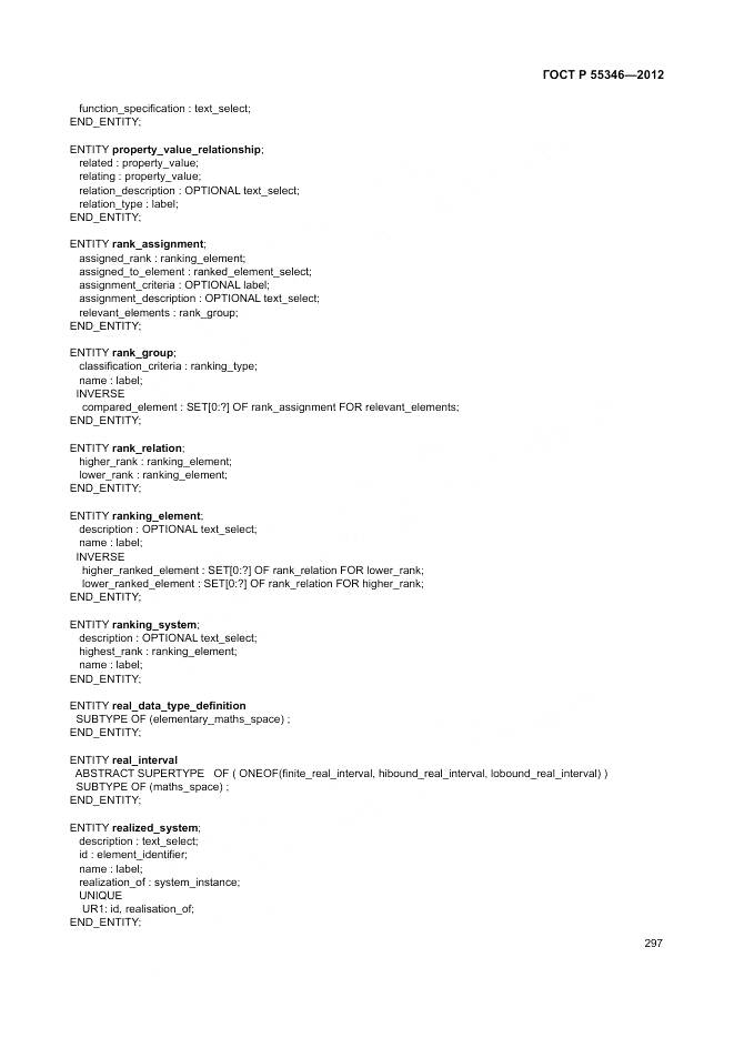 ГОСТ Р 55346-2012, страница 303