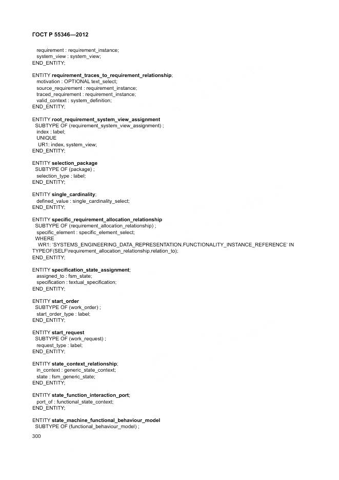 ГОСТ Р 55346-2012, страница 306