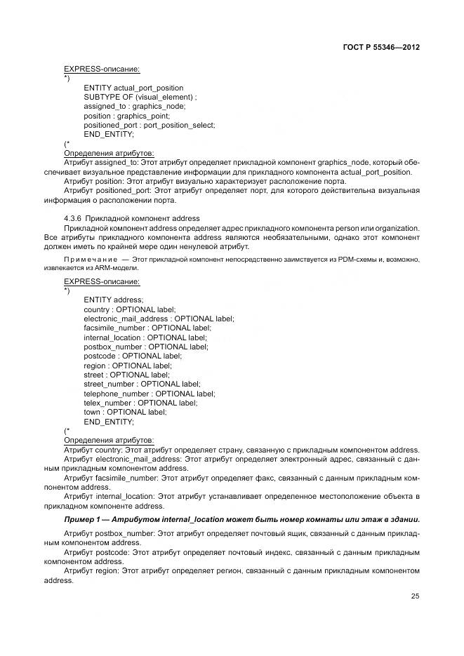 ГОСТ Р 55346-2012, страница 31