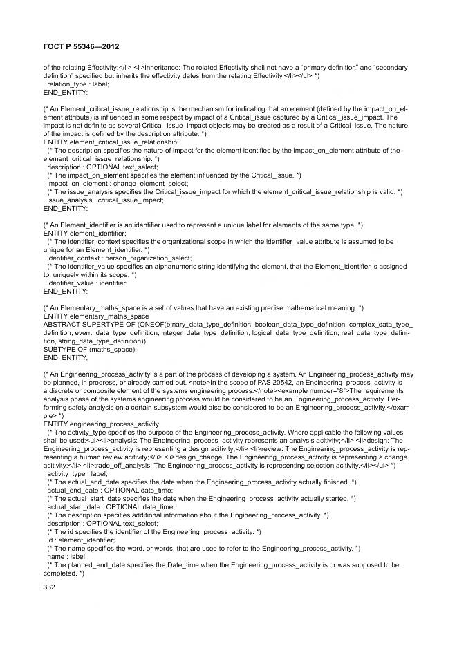 ГОСТ Р 55346-2012, страница 338