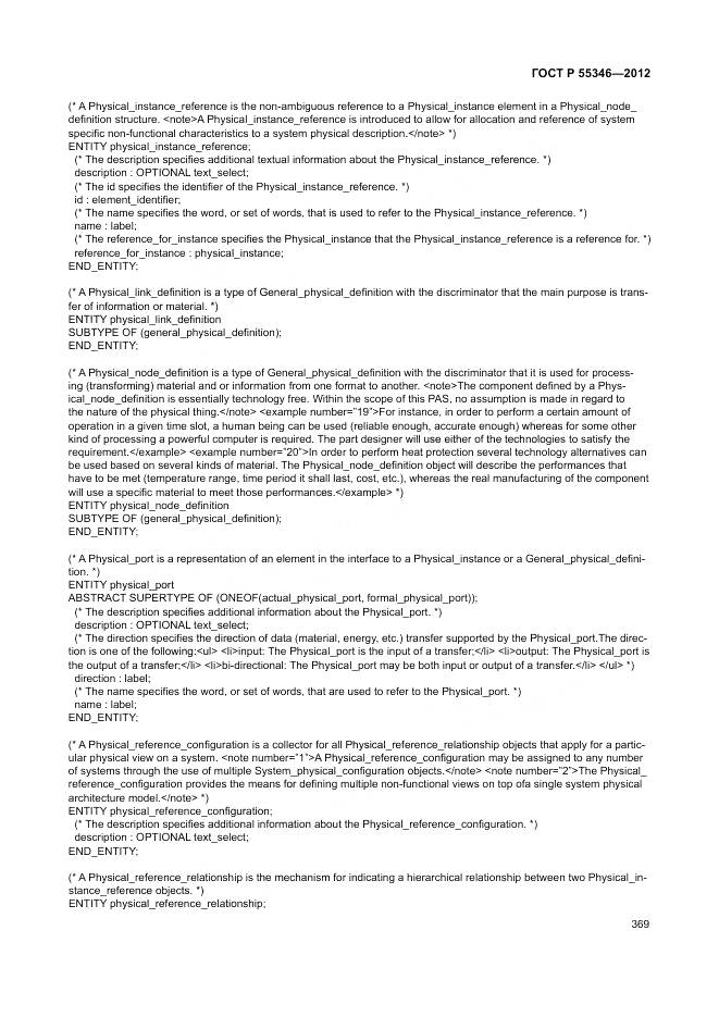 ГОСТ Р 55346-2012, страница 375