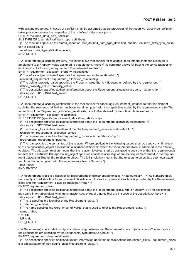 ГОСТ Р 55346-2012, страница 381
