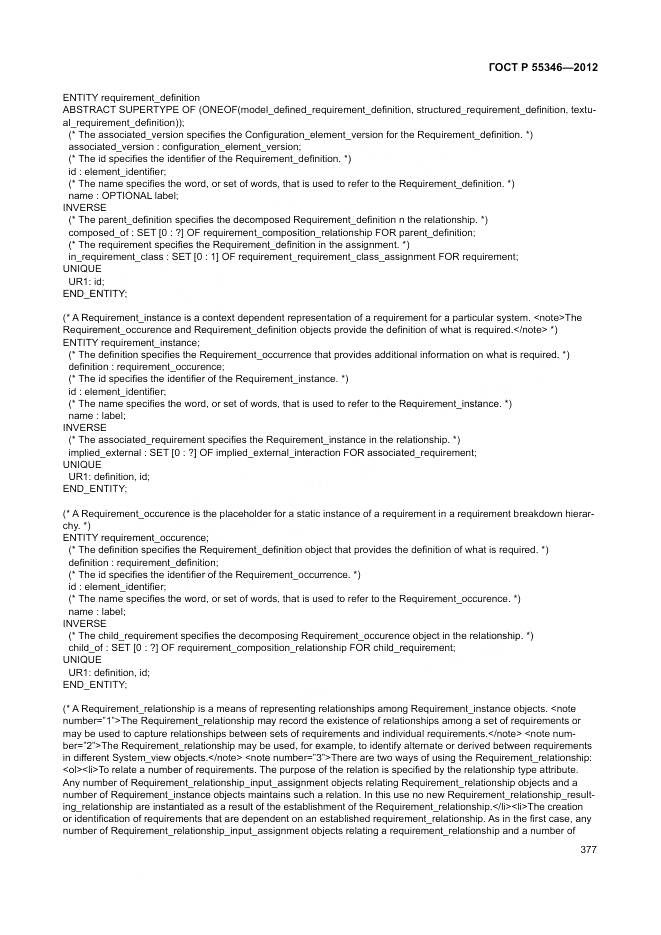 ГОСТ Р 55346-2012, страница 383