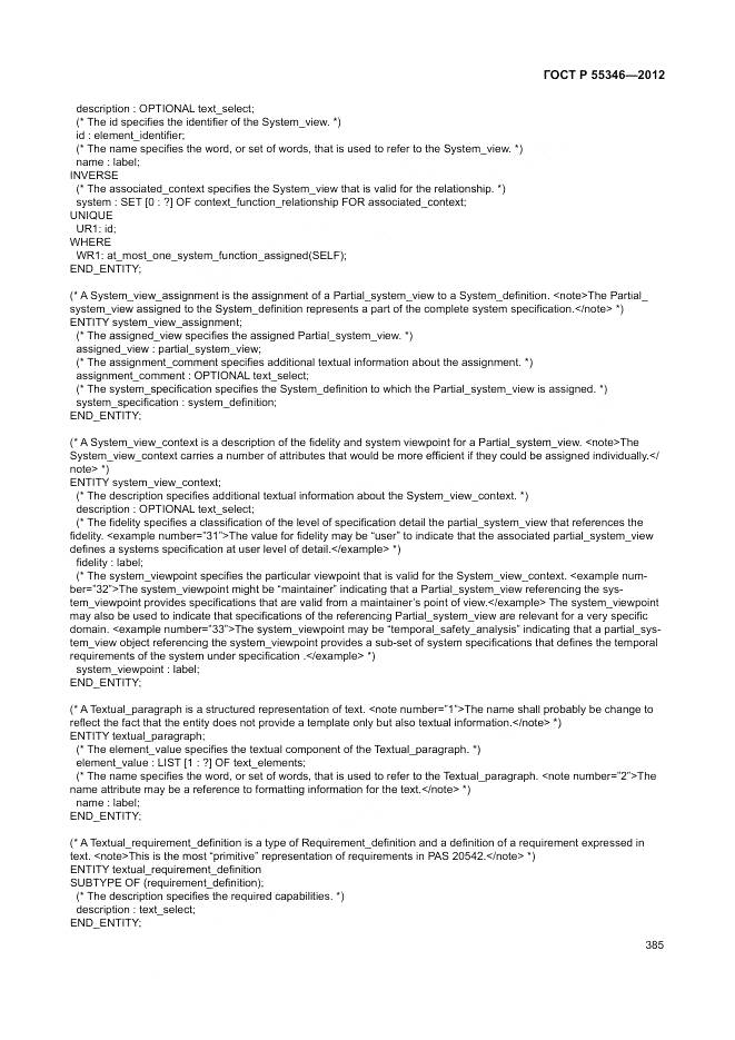 ГОСТ Р 55346-2012, страница 391