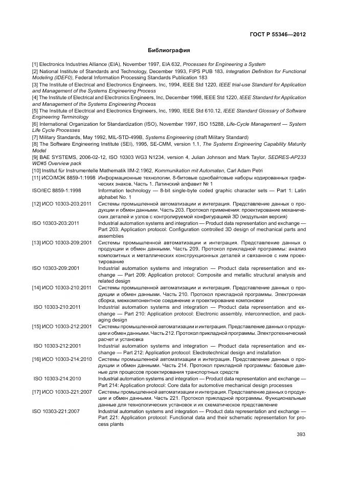ГОСТ Р 55346-2012, страница 399