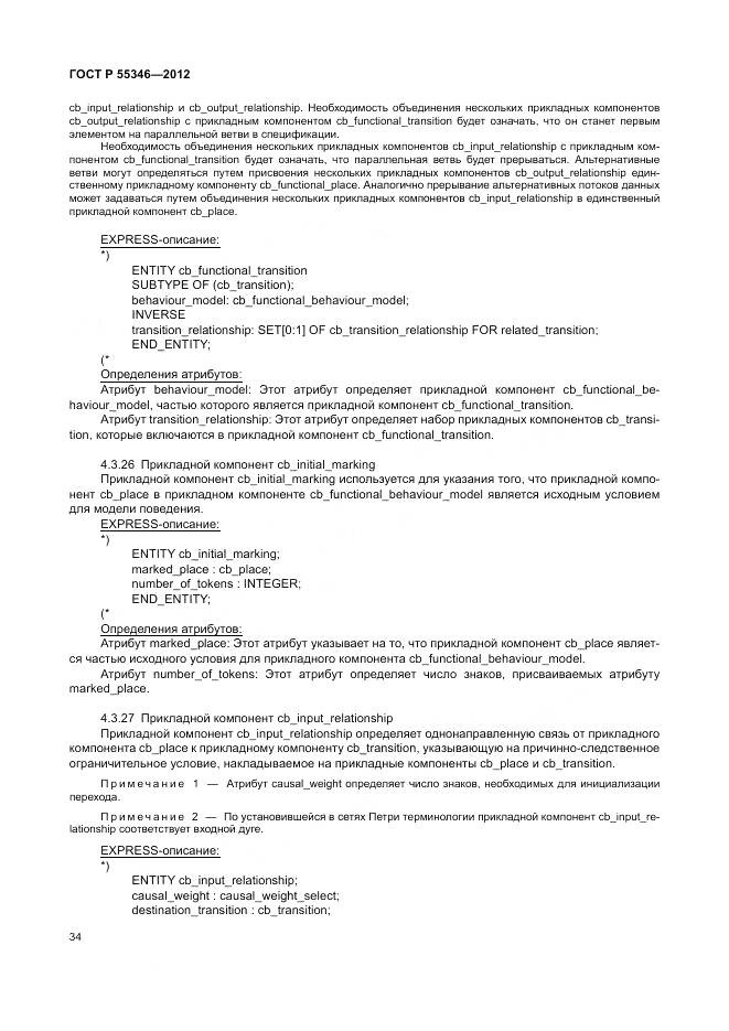 ГОСТ Р 55346-2012, страница 40