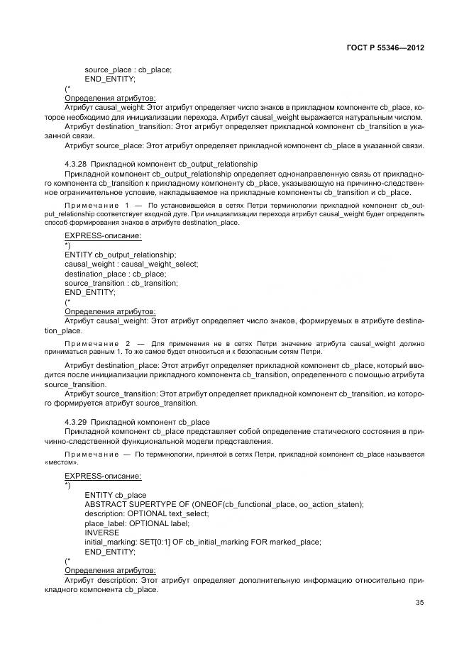 ГОСТ Р 55346-2012, страница 41