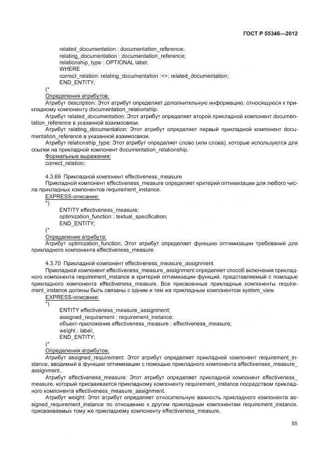 ГОСТ Р 55346-2012, страница 61
