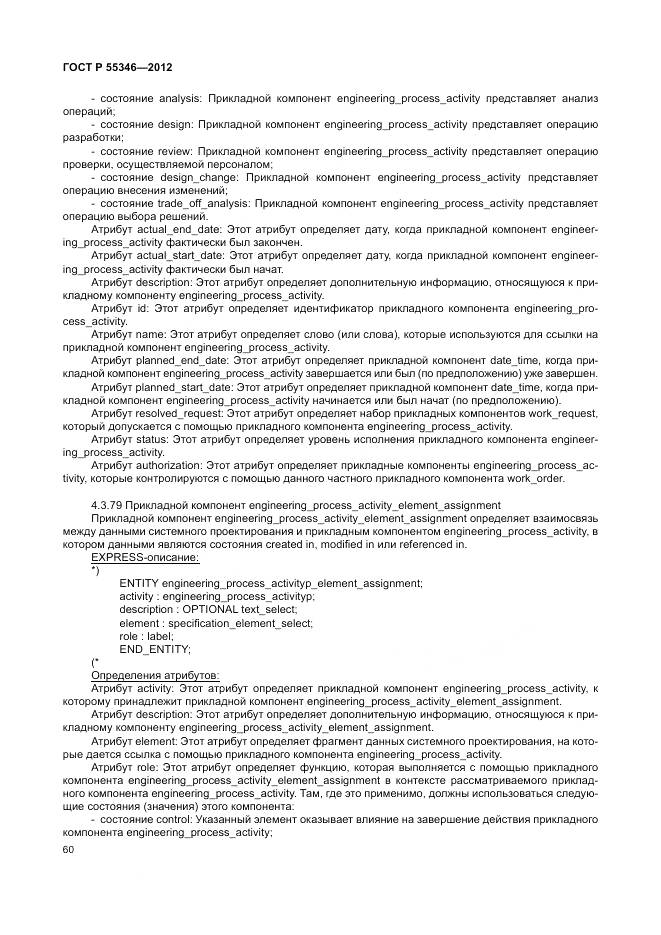 ГОСТ Р 55346-2012, страница 66