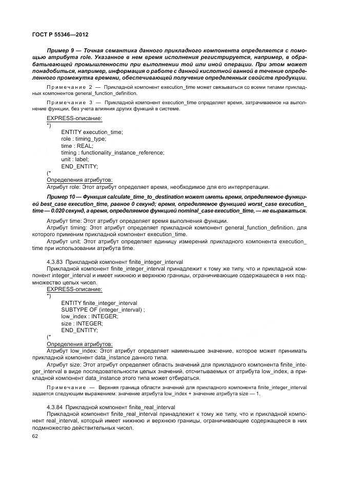 ГОСТ Р 55346-2012, страница 68