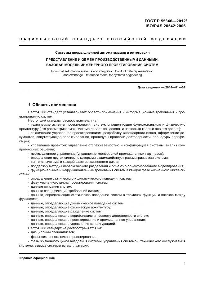 ГОСТ Р 55346-2012, страница 7