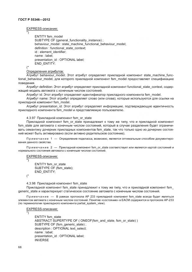 ГОСТ Р 55346-2012, страница 74