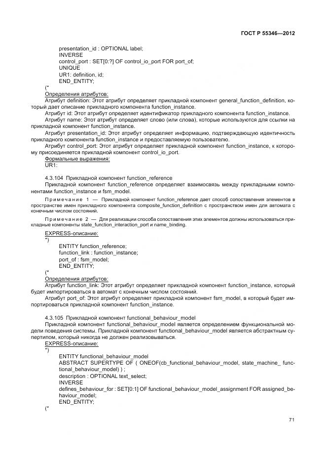 ГОСТ Р 55346-2012, страница 77