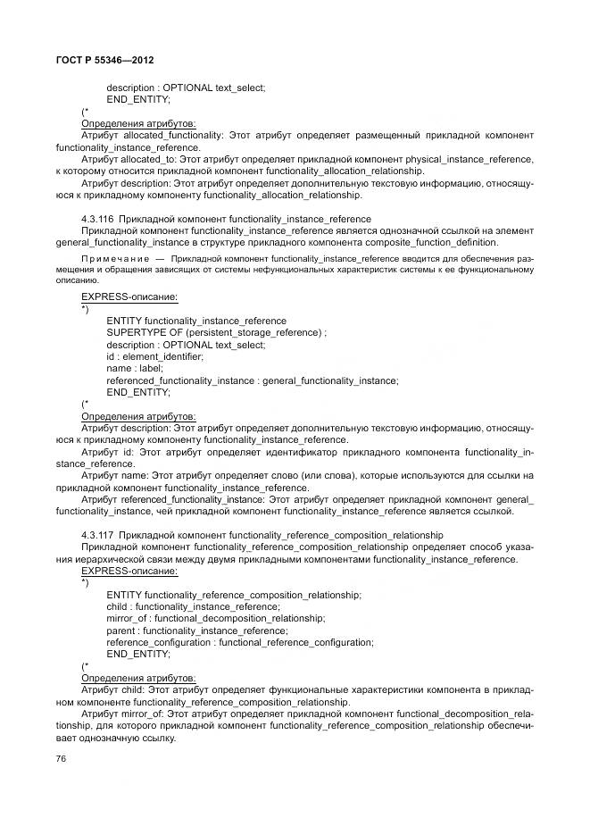 ГОСТ Р 55346-2012, страница 82