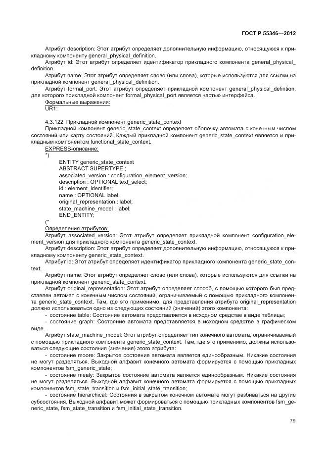 ГОСТ Р 55346-2012, страница 85