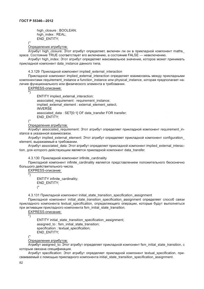 ГОСТ Р 55346-2012, страница 88