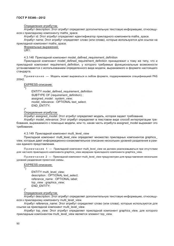 ГОСТ Р 55346-2012, страница 96