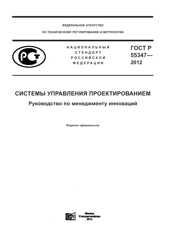 ГОСТ Р 55347-2012, страница 1