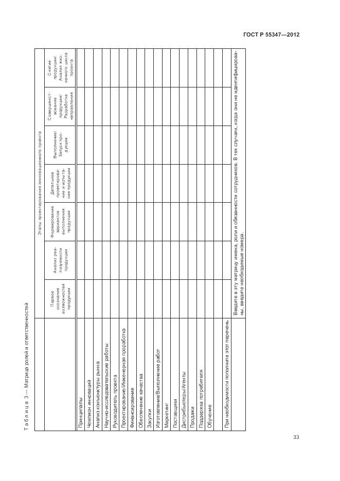 ГОСТ Р 55347-2012, страница 39