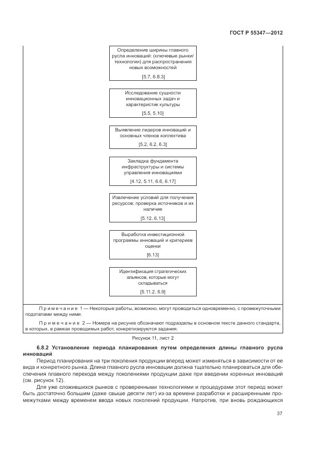 ГОСТ Р 55347-2012, страница 43