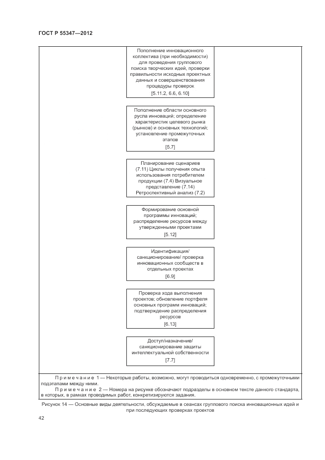 ГОСТ Р 55347-2012, страница 48