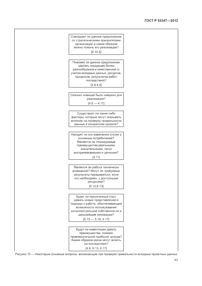 ГОСТ Р 55347-2012, страница 49