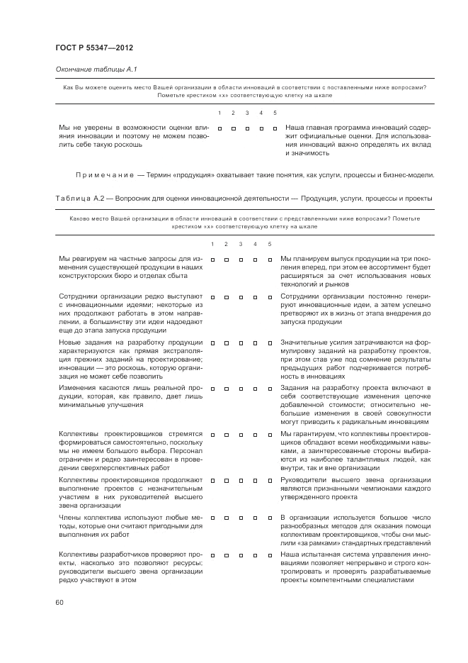 ГОСТ Р 55347-2012, страница 66