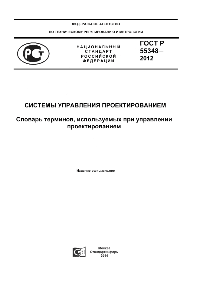 ГОСТ Р 55348-2012, страница 1