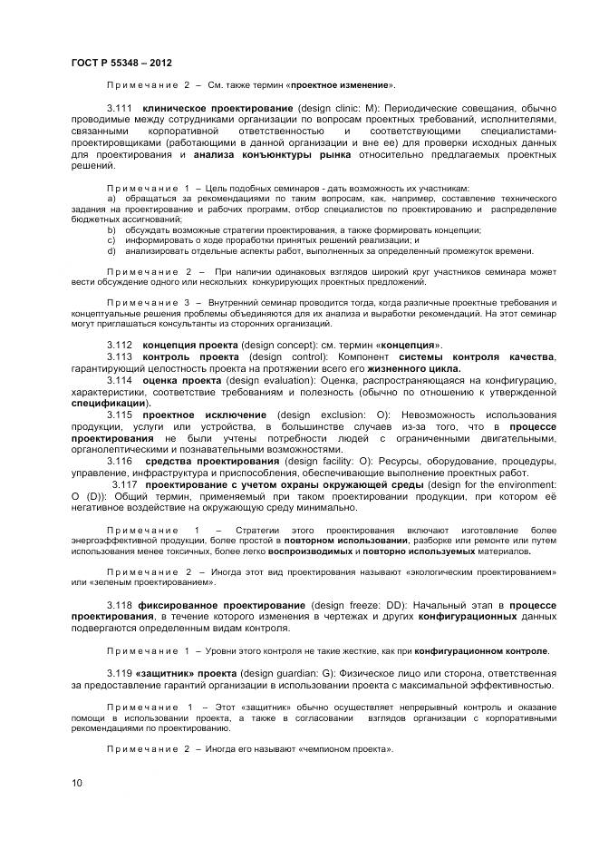 ГОСТ Р 55348-2012, страница 14