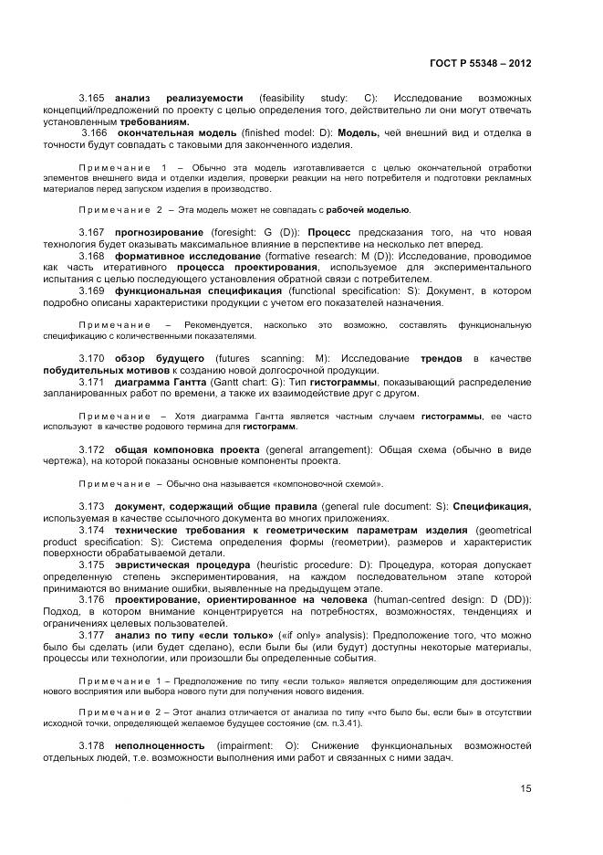 ГОСТ Р 55348-2012, страница 19