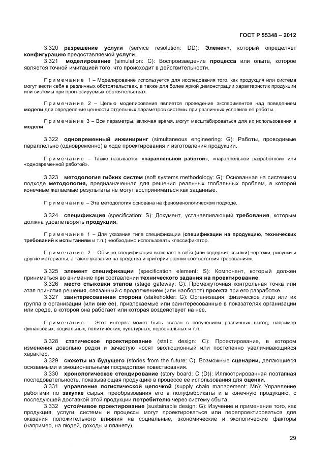 ГОСТ Р 55348-2012, страница 33