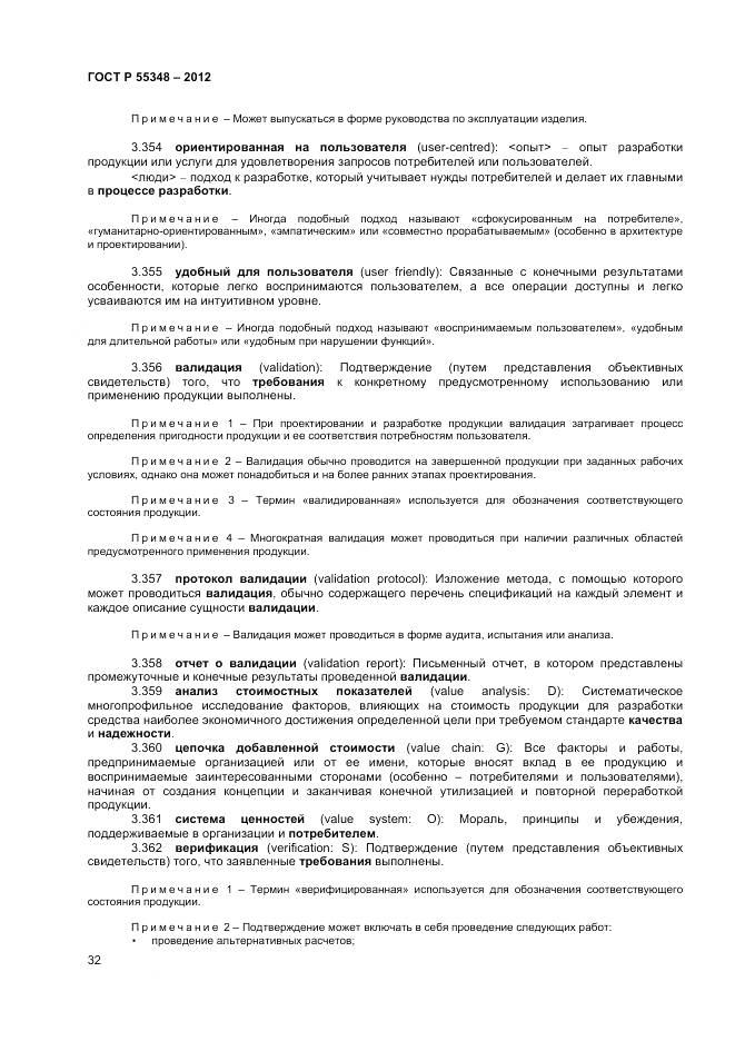ГОСТ Р 55348-2012, страница 36