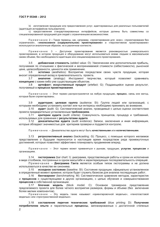 ГОСТ Р 55348-2012, страница 6