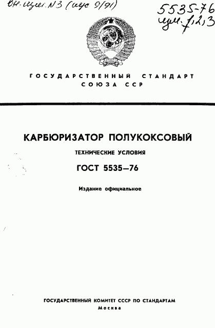 ГОСТ 5535-76, страница 1